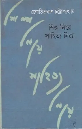 SHILPA NIYA SAHITYA NIYA || JYOTIPRAKESH CHATTOPADHYAY