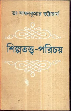 SHILPETHATHA – PRORECHOY || SADHAN KUMAR BHATTACHARYAY