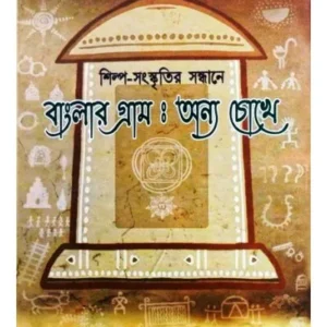 SHILPI SANASKRITIR SANDHANE BANGLAR GRAM: ANYA CHOKHE || DR. DIPAK KUMAR PANDA