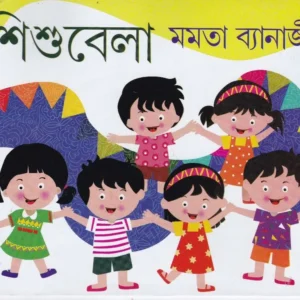 SHISHU BELA || MAMATA BANERJEE