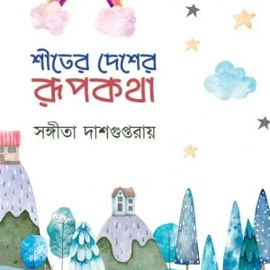 Shiter Desher Rupkatha || Sangeeta Dasgupta Roy || শীতের দেশের রূপকথা || সঙ্গীতা দাশগুপ্তরায়