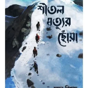 SHITAL MRITYUR CHOWA || SUMAN BISWAS || শীতল মৃত্যুর ছোঁয়া || সুমন বিশ্বাস
