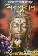Sampurna Shibpuran || Prithhiraj Sen