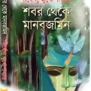 Shobor Theke Manobjomin || Shirshendu Mukhopadhyay || শবর থেকে মানবজমিন|| শীর্ষেন্দু মুখোপাধ্যায়