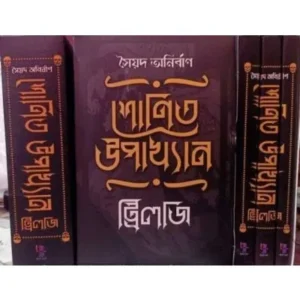 SHONIT UPAKHYAN BOX SET || SYED AUNIRBAN