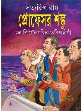 Professor Shonku Don Christobaldir Bhabishyatbani || Satyajit Ray || ডন ক্রিস্টোবাল্ডির ভবিষ্যদ্বাণী || সত্যজিৎ রায়