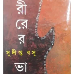 SHORIRER BHASA || SUDIPTA BOSE