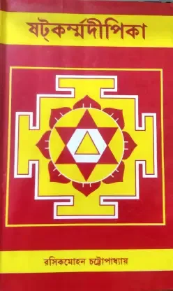 SHATKARMADIPIKA || RASIK MOHAN CHATTAPADHYAY