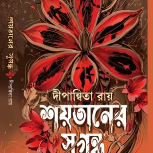Shoytaner Sugondho || Dipanwita Roy || দীপান্বিতা রায় || শয়তানের সুগন্ধ