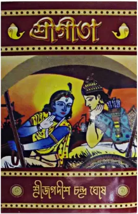 Srigita || Sri Jagadish Chandra Ghosh  || শ্রীগীতা  ||  শ্রীজগদীশ চন্দ্র ঘোষ