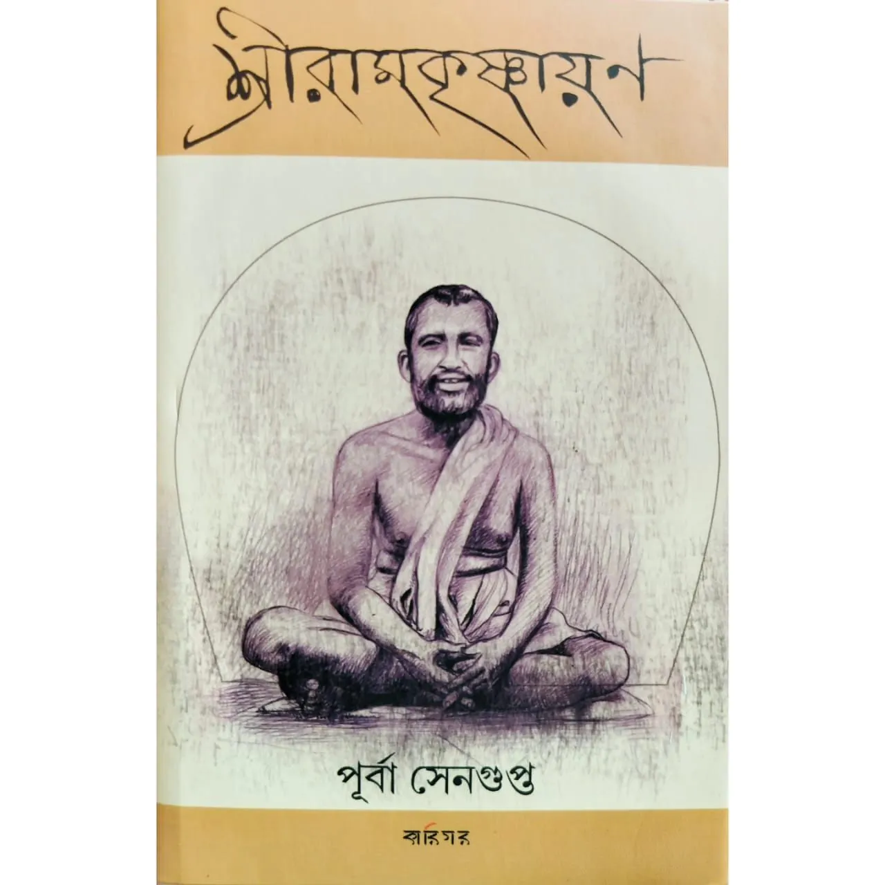 Shree Ramkrishnayan | Purba Sengupta | শ্রীরামকৃষ্ণায়ণ | পূর্বা সেনগুপ্ত