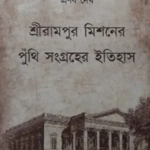 SriRampore Missoner puthi || Pranab Dev || শ্রীরামপুর মিশনের পুঁথি || প্রণব দেব