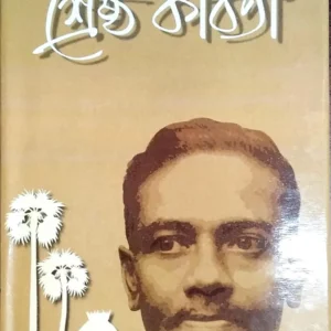 Shreshtha Kabita by Jibanananda Das || শ্রেষ্ঠ কবিতা ||জীবনানন্দ দাশ
