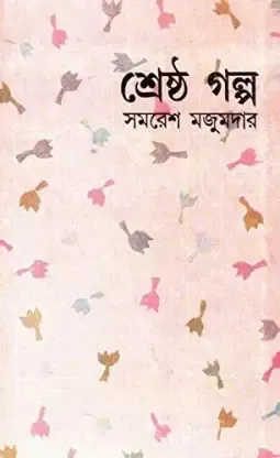 Shrestha Galpa || Samaresh Majumder