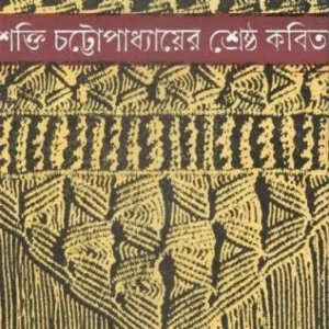 Shakti Chattopadhyayer Shreshtha Kabita || শ্রেষ্ঠ কবিতা || শক্তি চট্টোপাধ্যায়