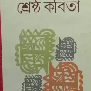 Shrestha Kabita || Hindol Bhattacharya || শ্রেষ্ঠ কবিতা || হিন্দোল ভট্টাচার্য