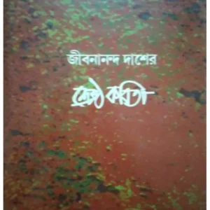 Jibanananda Daser Shrestha Kabita || Jibanananda Das