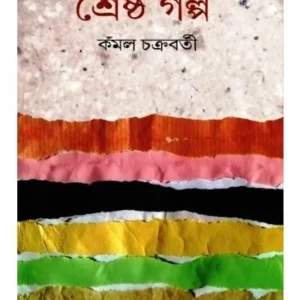 SRESHTHA GALPA || KAMAL CHAKRABARTY