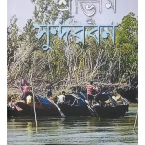 SRIBHUMI SUNDARBAN || AMALENDU CHAKRABORTY