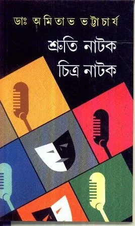 SHRUTI NATAK CHITRA NATAK || AMITAVA BHATTACHARYA