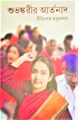 Subhankarir Artanad || Gitikantha Majumder