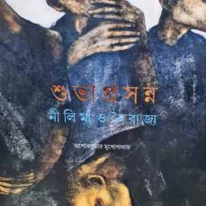 Shuvaprassana Nilima O Nairajjo || Ashok Kumar Mukhapadhya