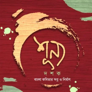 SHUNYO DASHAK – BANGLA KOBITAR SWAPNO O NIRMAN || AVIJIT DASGUPTA