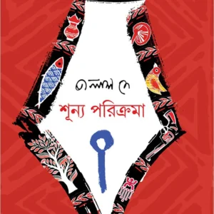SHUNYO PORIKROMA || Palash Dey