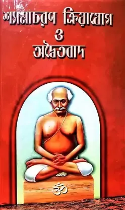 Shyamacharan Kriyayoga And Adaytabad || Ashok Kumar Chattopadhyay