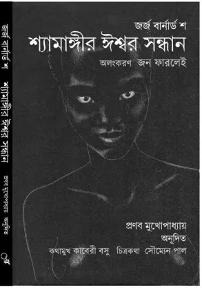 Shyamangir Iswar Sadhan || শ্যামঙ্গীর ঈশ্বর সাধন