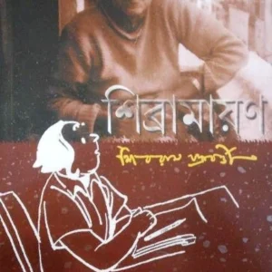 Sibramayana || Shibram Chakraborty || শিব্রামায়ন ||  শিবরাম চক্রবর্তী