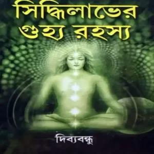 SIDDHILABHER GUJHYA RAHASYA || DIBYABANDHU
