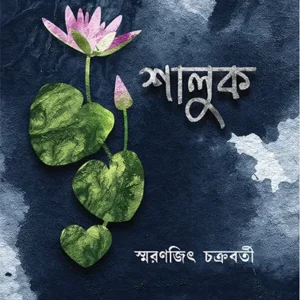 Shaluk || Smaranjit Chakraborty || শালুক || স্মরণজিৎ চক্রবর্তী