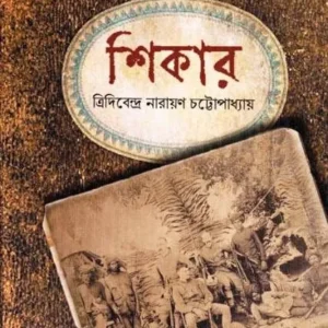 SHIKAR|| TRIDIBENDRA NARAYAN CHATTOPADHYAY