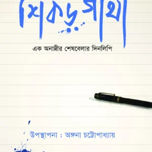 SHIKOR-GHATHA : EK ANAMNIR SHESHBELA DINLIPI || শিখর-ঘাটা : এক অনামির শেষবেলা দিনলিপি