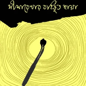 Simarekhar Bohirbhuto Chhaya || Sudeshna Moitra || সীমারেখার বহির্ভূত ছায়া || সুদেষ্ণা মৈত্র