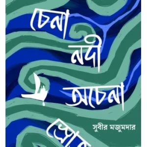 Chena Nadi Achena Shroat || Subir Majumdar || চেনা নদী আচেনা স্রোত  || সুবীর মজুমদার