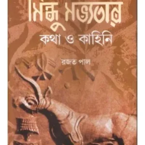 SINDHU SAVYATAR KATHA O KAHINI || RAJAT PAUL