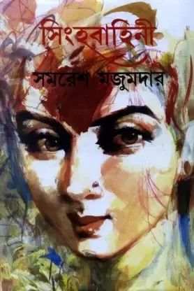 Singhabahini Vol. 1 || Samaresh Majumdar