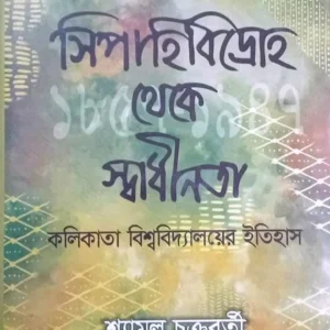 SIPAHI BIDROHO THEKE SWADHINATA : KOLKATA VISWAVIDYALAYER ITIHAS || সিপাহি বিদ্রোহ থেকে স্বাধীনতা ঃ কলকাতা বিশ্ব বিদ্যালয়ের ইতিহাস