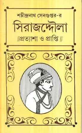SIRAJUDDAULAH PRATYASHA O PRAPTI || SACHINDRANATH SENGUPTA