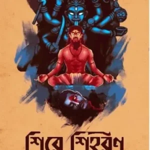 Shire Shiharan || শিরে শিহরণ