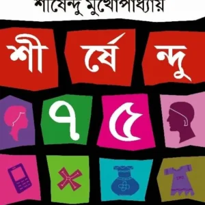 SHIRSHENDU 75 || Shirshendu Mukhopadhyay