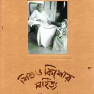 RACHANASAMAGRA VOL 2-B SISHU O KISHORE SAHITYA || ABANINDRANATH TAGORE