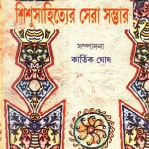SISHU SAHITYER SERA SAMBHAR || KARTIK GHOSH