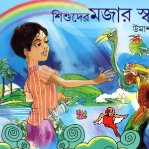 SISHUDER MOJAR SWAPNO || UMA SHANKAR