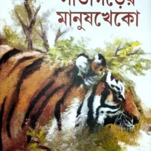 Sitagarer Manushkheko  || Buddhadeb Guha || সীতাগড়ের  মানুষখেকো   || বুদ্ধদেব  গুহ