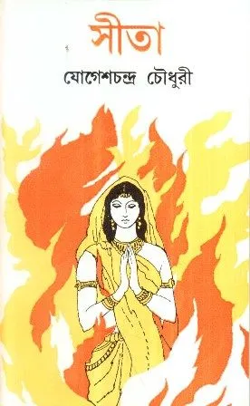 SITA || JOGESH CHANDRA CHOWDHURY