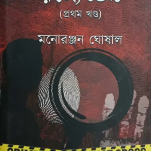 Detective Dujor Rahasya Bhed (Volume 1) || Manoranjan Ghoshal || ডিটেক্টিভ দুজোর রহস্য ভেদ (প্রথম খণ্ড) || মনোরঞ্জন ঘোষাল