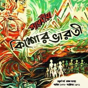 Sharadiya Kishore Bharati 1378 || Dinesh chandra chattopadhyay